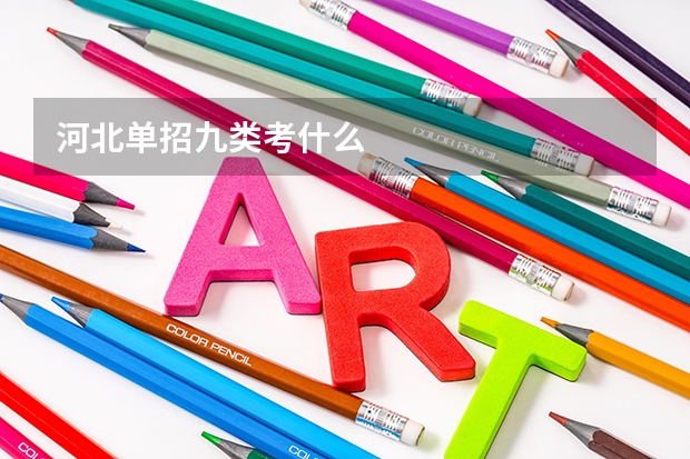 河北单招九类考什么