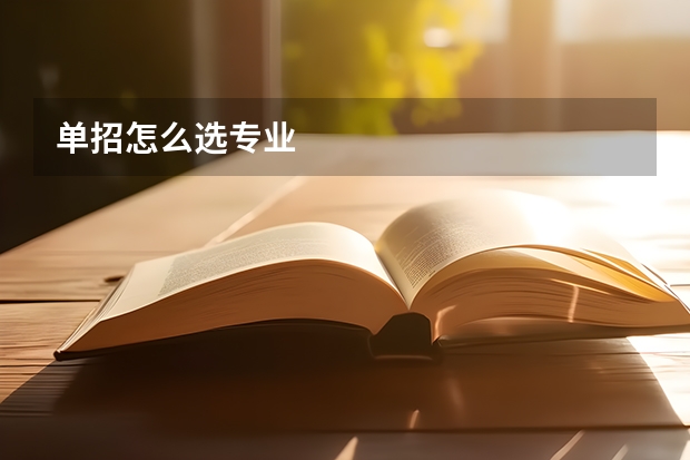 单招怎么选专业