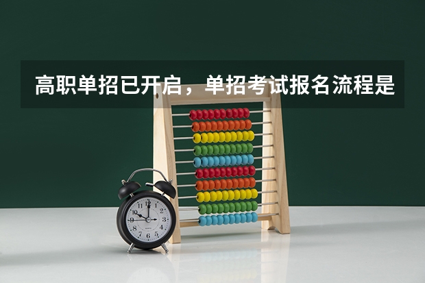 高职单招已开启，单招考试报名流程是什么 怎么准备单招考试？
