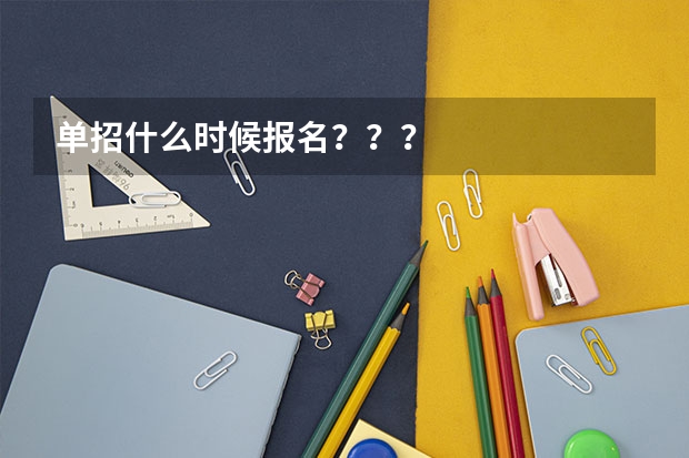 单招什么时候报名？？？