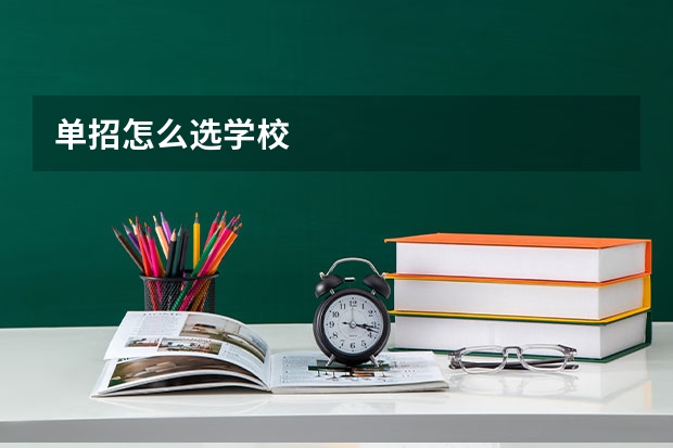 单招怎么选学校