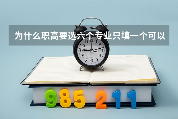 为什么职高要选六个专业只填一个可以么大专