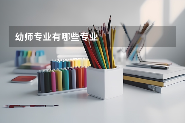 幼师专业有哪些专业