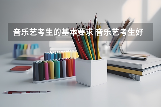 音乐艺考生的基本要求 音乐艺考生好考吗
