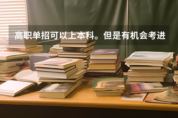 高职单招可以上本科。但是有机会考进清华吗？