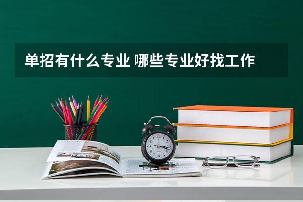 单招有什么专业 哪些专业好找工作