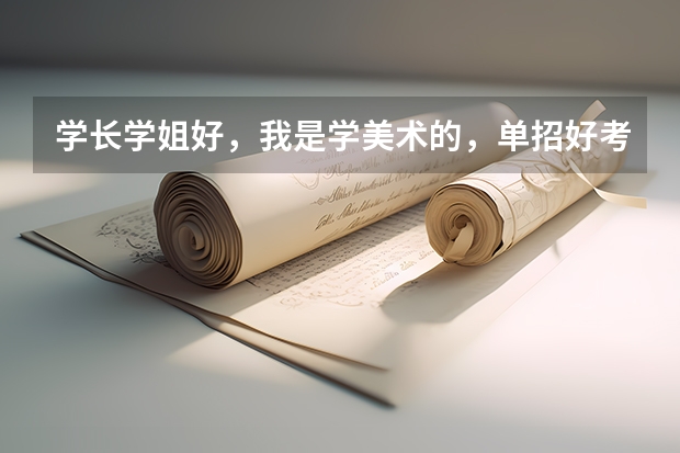 学长学姐好，我是学美术的，单招好考吗？