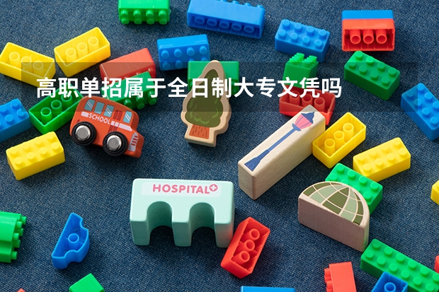高职单招属于全日制大专文凭吗