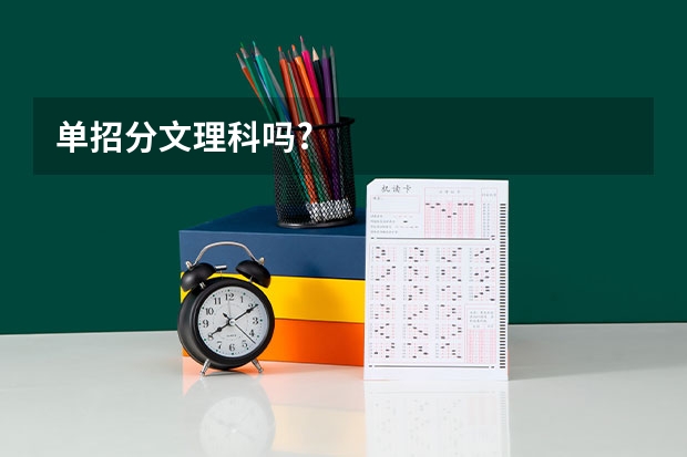 单招分文理科吗?