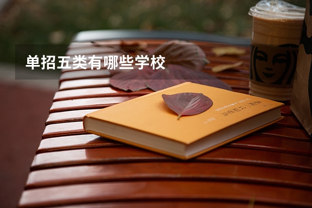 单招五类有哪些学校