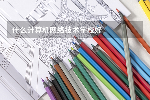 什么计算机网络技术学校好