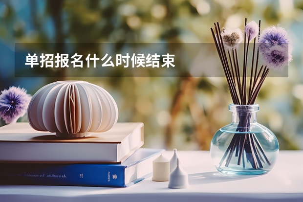 单招报名什么时候结束