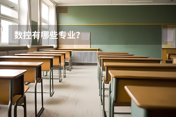 数控有哪些专业？
