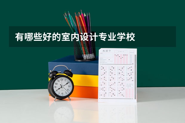 有哪些好的室内设计专业学校