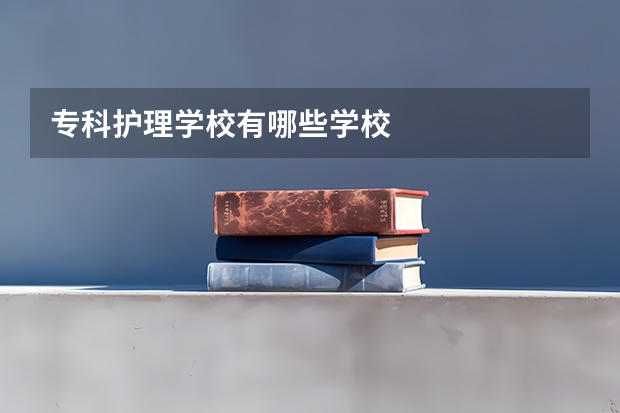 专科护理学校有哪些学校