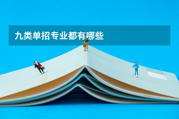 九类单招专业都有哪些
