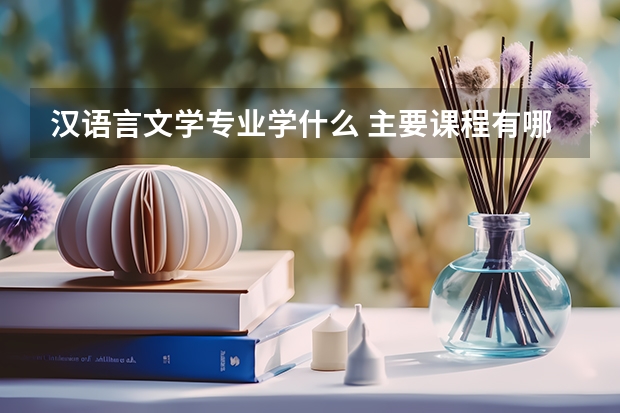 汉语言文学专业学什么 主要课程有哪些