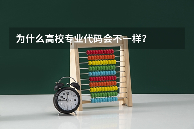 为什么高校专业代码会不一样？