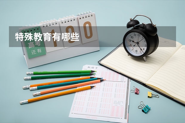 特殊教育有哪些