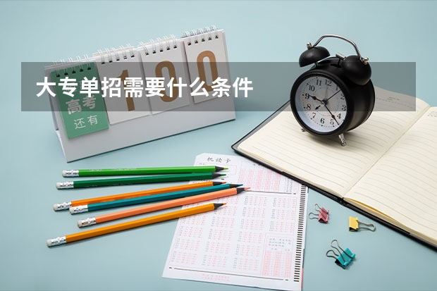 大专单招需要什么条件