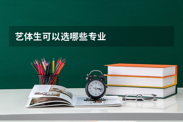 艺体生可以选哪些专业