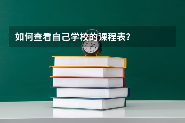 如何查看自己学校的课程表？