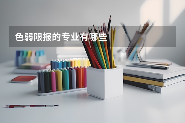 色弱限报的专业有哪些