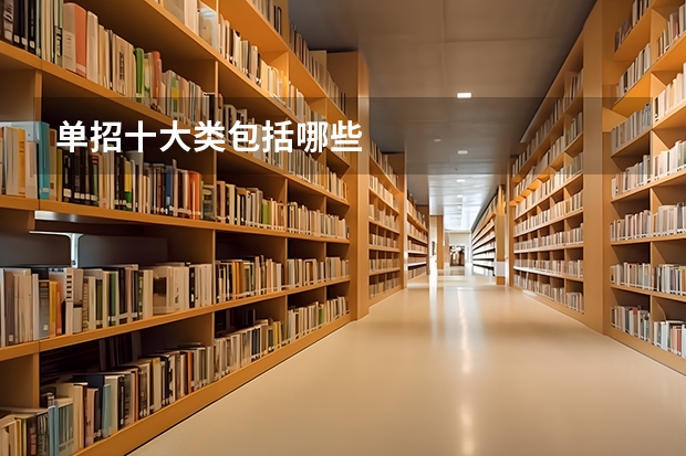 单招十大类包括哪些