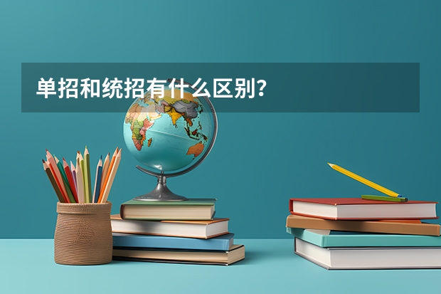 单招和统招有什么区别？