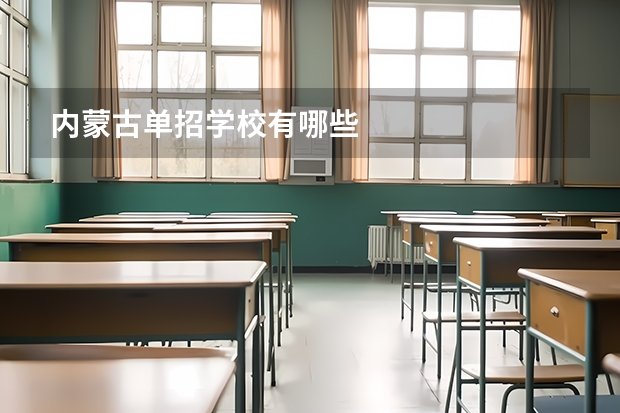 内蒙古单招学校有哪些