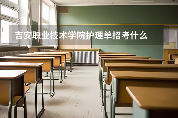 吉安职业技术学院护理单招考什么