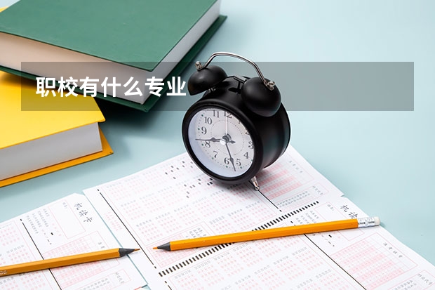 职校有什么专业