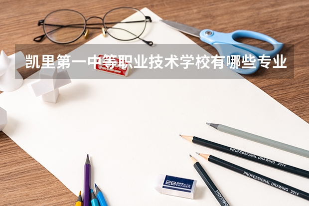 凯里第一中等职业技术学校有哪些专业