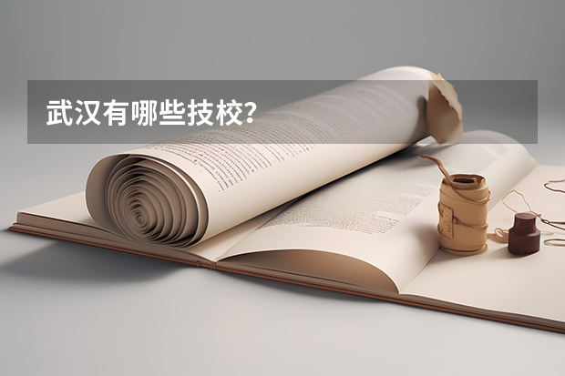 武汉有哪些技校？
