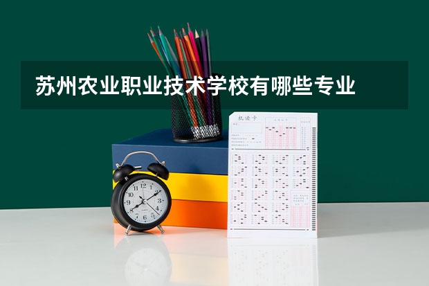 苏州农业职业技术学校有哪些专业
