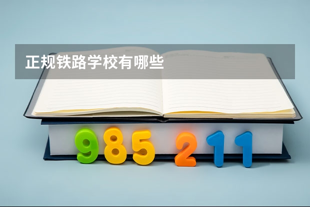 正规铁路学校有哪些