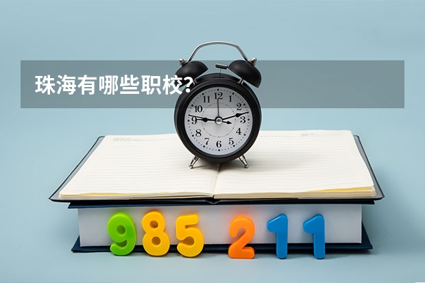 珠海有哪些职校？