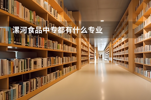 漯河食品中专都有什么专业