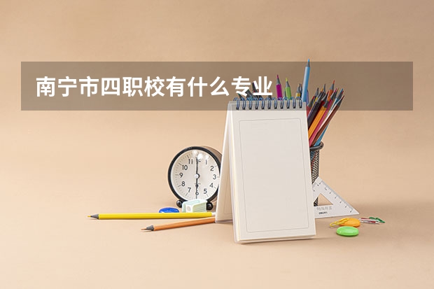 南宁市四职校有什么专业