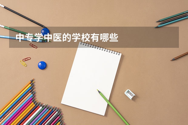 中专学中医的学校有哪些