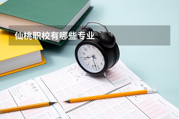 仙桃职校有哪些专业