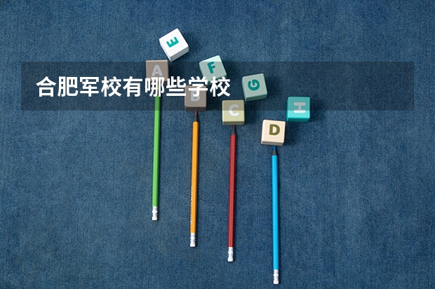 合肥军校有哪些学校