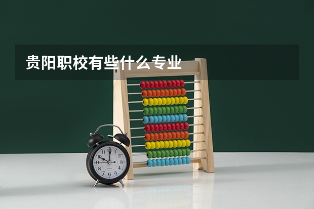 贵阳职校有些什么专业
