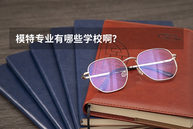 模特专业有哪些学校啊？