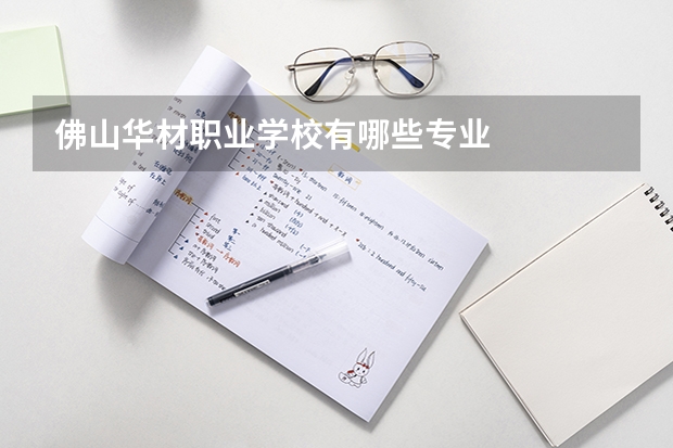 佛山华材职业学校有哪些专业