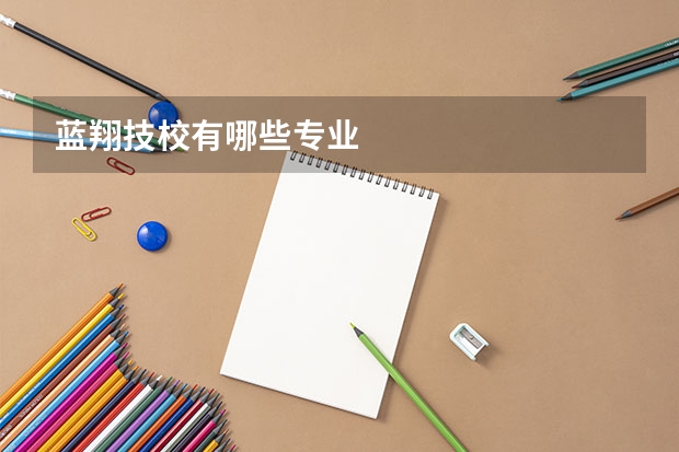蓝翔技校有哪些专业