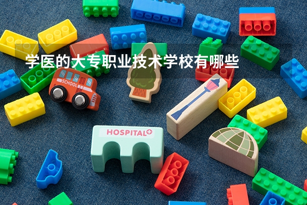 学医的大专职业技术学校有哪些