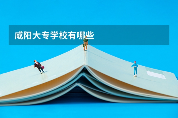 咸阳大专学校有哪些