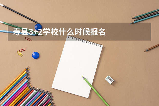 寿县3+2学校什么时候报名