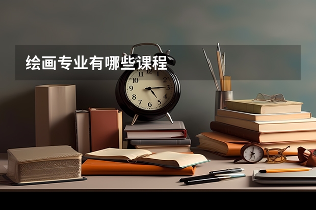 绘画专业有哪些课程